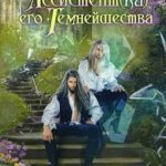 Ассистент(ка) Его Темнейшества. Он - дракон!