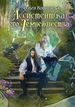 Ассистент(ка) Его Темнейшества. Он - дракон! читать онлайн