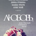 Любовь, или Пускай смеются дети (сборник)