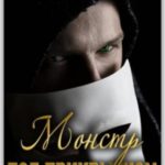 Монстр под прикрытием