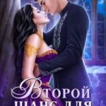 Изгнанница на проклятом отборе, или Второй шанс для истинных