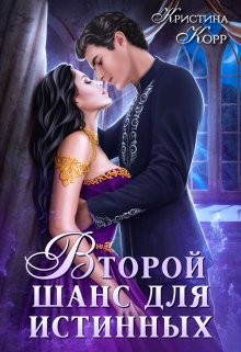 Изгнанница на проклятом отборе, или Второй шанс для истинных читать онлайн
