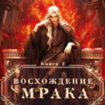 Восхождение Мрака