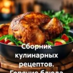 Сборник кулинарных рецептов. Горячие блюда