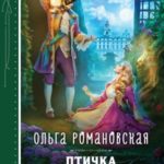 Птичка для инквизитора