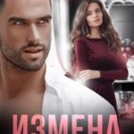 Измена. Счастье в подарок