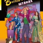 Витязь в розовых штанах