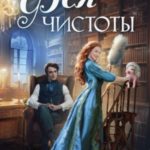 Фея чистоты