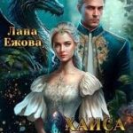Хаиса императора драконов