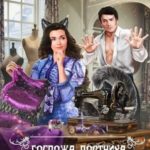 Госпожа Портниха