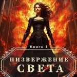 Низвержение Света