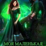 Моя маленькая месть
