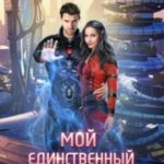 Мой единственный мужчина