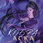Кобра. Аска из клана змей