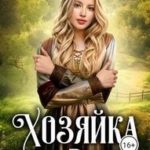 Хозяйка дома Риччи