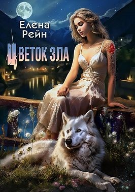 Цветок зла читать онлайн