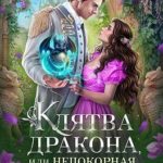 Клятва дракона, или Непокорная невеста