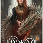 Чужая жена для дракона