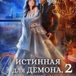 Истинная для демона-2, или Укради мои воспоминания