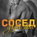 Дорогой сосед