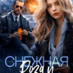 Снежная Роза и отшельник