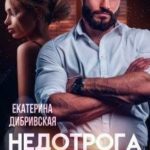 Недотрога для Сурового