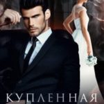 Купленная жена