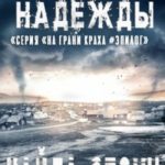 Свет надежды