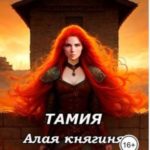 Тамия. Алая княгиня Призрачной пустоши