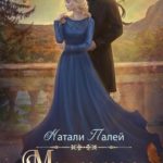 Моя прекрасная целительница