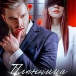 Пленница миллиардера