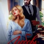 Любовь цвета боли (книга вторая)