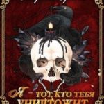 Я - тот, кто тебя уничтожит. Рождение феникса. Книга 2 читать онлайн