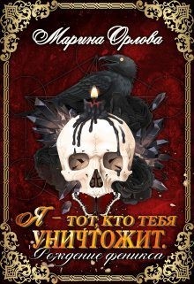 Я - тот, кто тебя уничтожит. Рождение феникса. Книга 2 читать онлайн