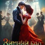 Зимний бал, или Любовь в подарок для попаданки