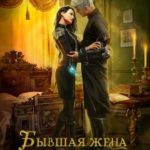 Бывшая жена драконьего военачальника