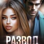 Развод. Прощай, предатель