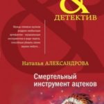 Смертельный инструмент ацтеков