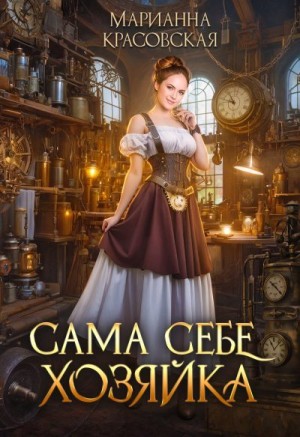 Сама себе хозяйка читать онлайн