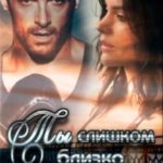 Ты слишком близко