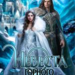 Невеста Горного Князя