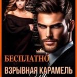 Взрывная карамель для миллиардера