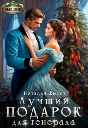 Лучший подарок для генерала читать онлайн