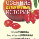 Осенние детективные истории