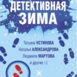 Детективная зима