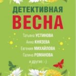 Детективная весна