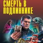 Смерть в подлиннике