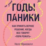 Годы паники. Как принять верное решение, когда все говорят «пора рожать»