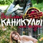 Весёлые каникулы мажора