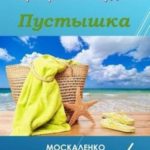 Пустышка. Книга 6